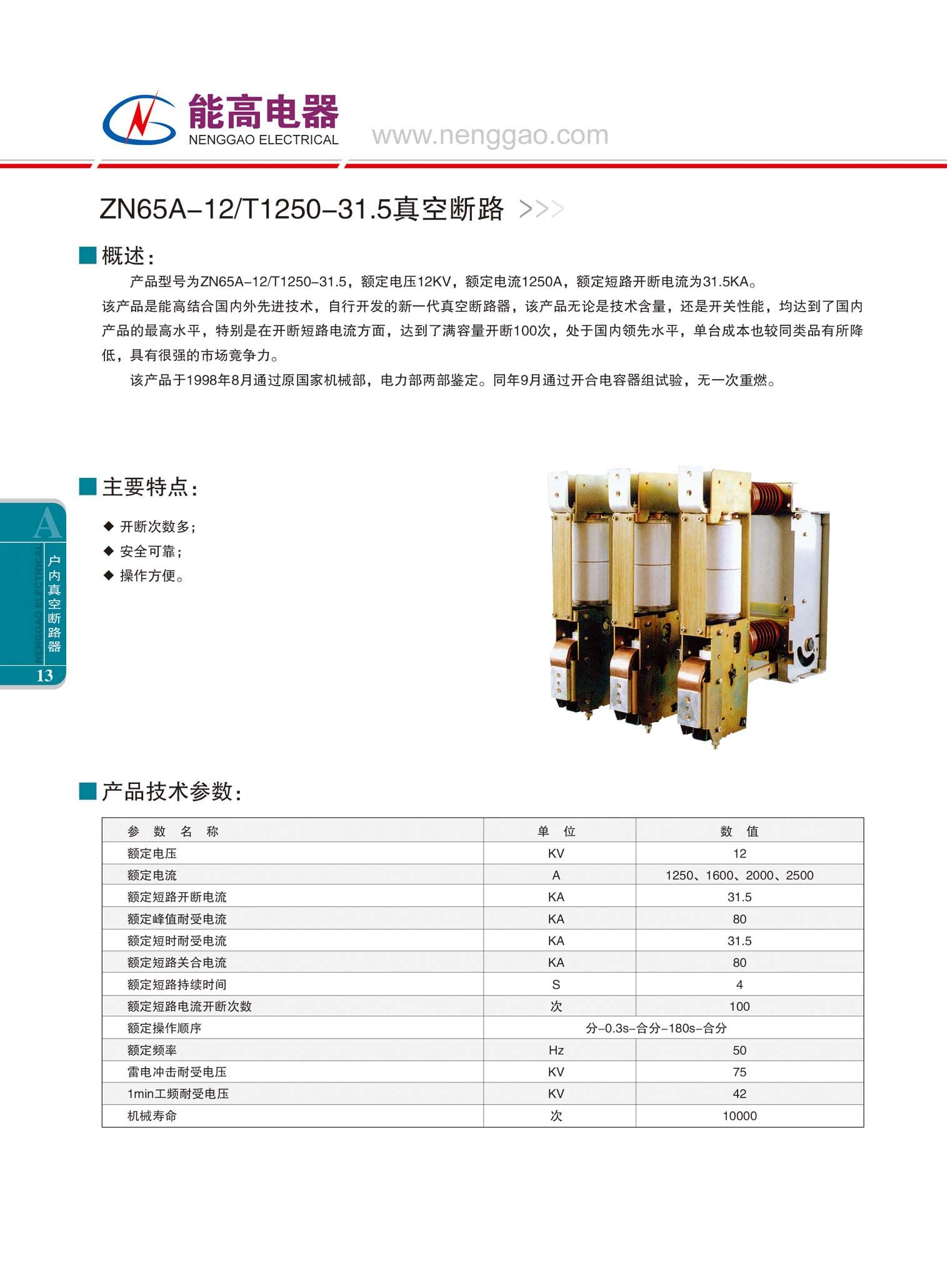 ZN65A-12/T1250-31真空斷路器(圖文)