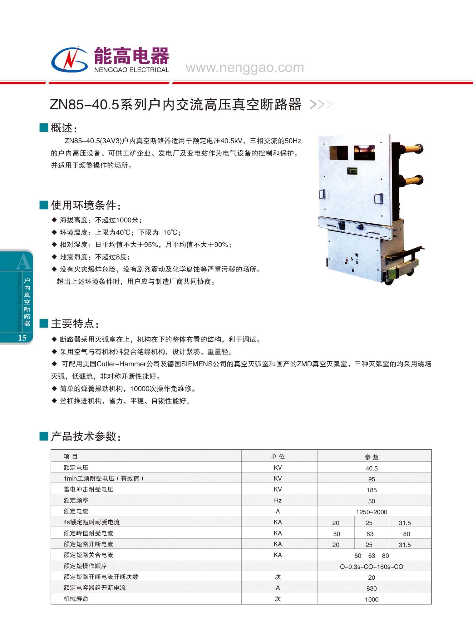 ZN85-40.5系列户内交流高压真空断路器(图文)