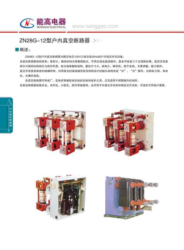 ZN28G-12型户内真空断路器(图文)