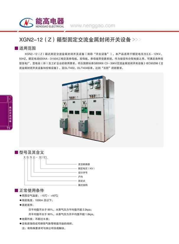 XGN2-12(Z)箱型固定交流金属封闭开关设备(图文)