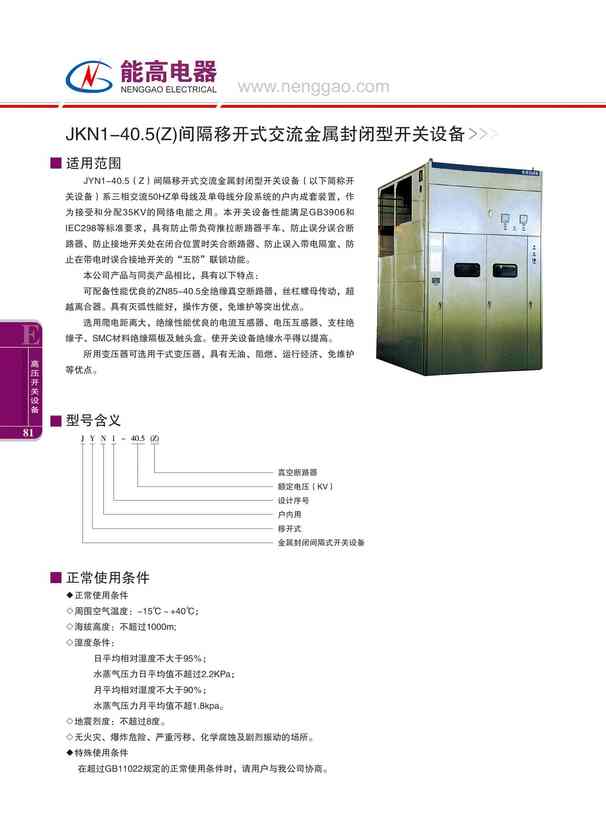 JKN1-40.5(Z)间隔移开式交流金属封闭型开关设备(图文)
